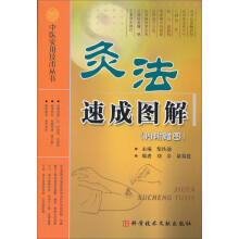 灸法速成图解
