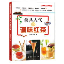 最具人气的调味红茶