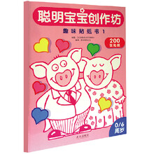 聪明宝宝创作坊：趣味贴纸书1