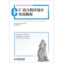 C语言程序设计实用教程