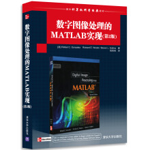 数字图像处理的MATLAB实现（第2版）