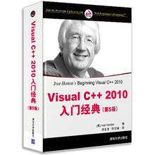 Visual C++2010入门经典（第5版）