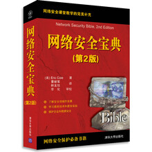 网络安全宝典（第2版）