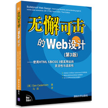 无懈可击的Web设计：使用HTML 5和CSS 3提高网站的灵活性与适应性（第3版）