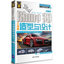 Rhino 3D工业级造型与设计-第三版