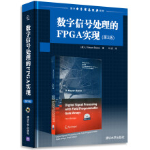 数字信号处理的FPGA实现（第3版）（配光盘）（国外电子信息经典教材）