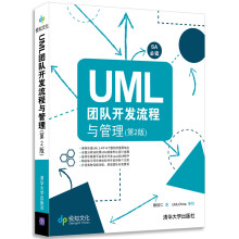 UML团队开发流程与管理（第2版）