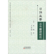 西北师范大学古籍整理研究所陇右文献丛书：日损益斋古今体诗校注