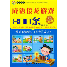 成语接龙游戏800条(成语总动员)