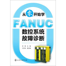 从零开始学FANUC数控系统故障诊断