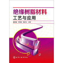 绝缘树脂材料工艺与应用