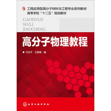 高分子物理教程/高等学校“十二五”规划教材·工程应用型高分子材料与工程专业系列教材