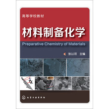 材料制备化学/高等学校教材