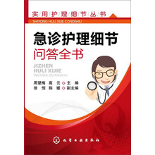 实用护理细节丛书:急诊护理细节问答全书