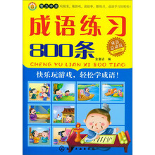 成语练习800条(成语总动员)