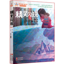 百年中国儿童文学·名家点评书系：精灵闪现