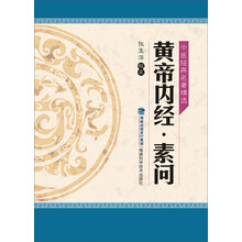 黄帝内经素问/中医经典名著精选