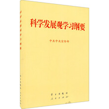 科学发展观学习纲要