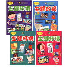 开心幼教·幼儿园主题环境设计（京东套装共4册）