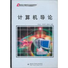 新世纪计算机类本科规划教材：计算机导论