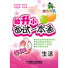 胜卷在我  幼升小面试一本通  生活