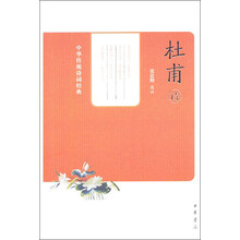 杜甫诗/中华传统诗词经典