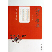 诗词格律/中华传统诗词经典