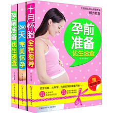 完美怀孕三部曲（套装共3册）（附彩色拉页）《孕前准备优生速查》《十月怀胎全程指导》《280天完美怀孕》