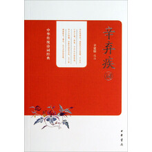 辛弃疾词/中华传统诗词经典
