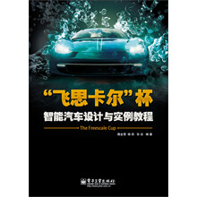 “飞思卡尔”杯智能汽车设计与实例教程