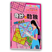 奇妙的数独:中级提高篇