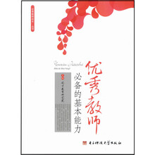优秀教师必备的基本能力/优秀教师成长丛书