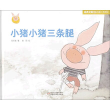 小猪小猪三条腿