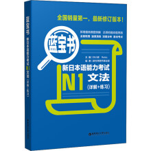 蓝宝书·新日本语能力考试N1文法（详解+练习）