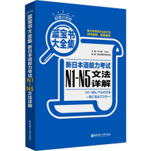 蓝宝书大全集：新日本语能力考试N1-N5文法详解（超值白金版）