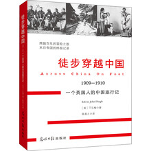 徒步穿越中国（1909-1910）：一个英国人的中国旅行记