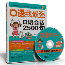口语我最强：日语会话2500句（附送多媒体+MP3光盘）