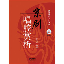 戏曲音乐入门丛书：京剧唱腔赏析（附CD光盘）