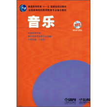 音乐(附MP3光盘)/普通高等教育“十一五”国际级规划教材