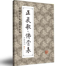 中国历代名碑名帖经典：正气歌·佛骨表