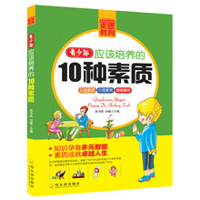 青少年成长必读书架·素质教育:青少年应该培养的10种素质