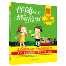 青少年成长必读书架·心灵鸡汤:伴随孩子成长的情商故事