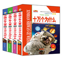 中国少年儿童新编十万个为什么（套装共4册）