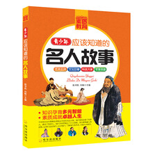 青少年成长必读书架·素质教育:青少年应该知道的名人故事
