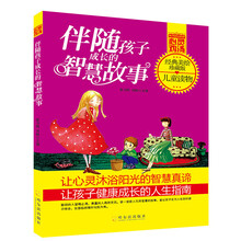青少年成长必读书架·心灵鸡汤:伴随孩子成长的智慧故事