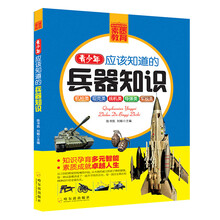 青少年成长必读书架·素质教育:青少年应该知道的兵器知识