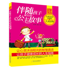 青少年成长必读书架·心灵鸡汤:伴随孩子成长的公主故事(经典美绘珍藏版)