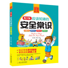 青少年成长必读书架·素质教育:青少年应该知道的安全常识