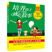 青少年成长必读书架·心灵鸡汤:培养孩子好习惯的成长故事