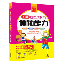 青少年成长必读书架·素质教育：青少年应该培养的10种能力